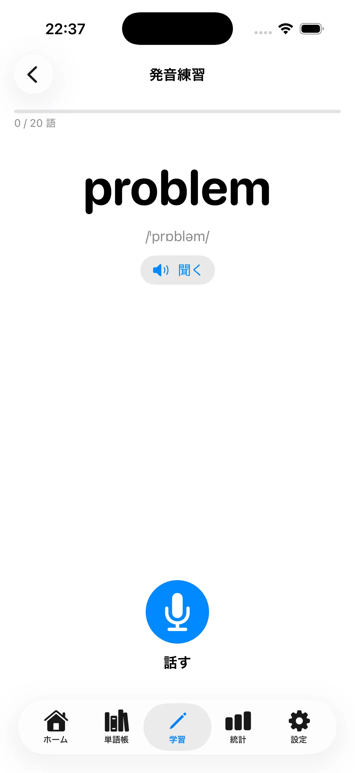 発音練習セッション画面