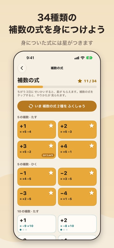 34種類の補数の式と、身についたしるしの星